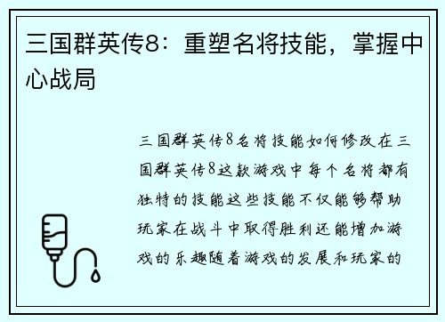 三国群英传8：重塑名将技能，掌握中心战局