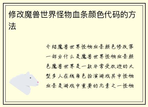 修改魔兽世界怪物血条颜色代码的方法