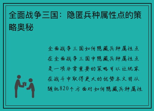 全面战争三国：隐匿兵种属性点的策略奥秘