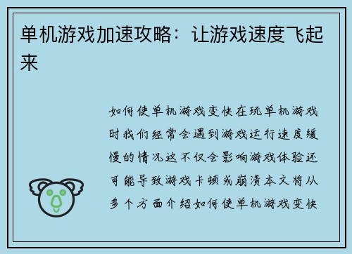 单机游戏加速攻略：让游戏速度飞起来