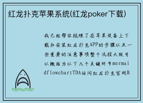 红龙扑克苹果系统(红龙poker下载)